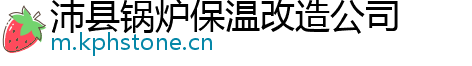 沛县锅炉保温改造公司